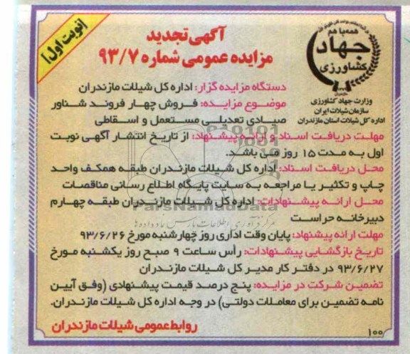 تجدید مزایده, آگهی تجدید مزایده  فروش پنج فروند شناور صیادی