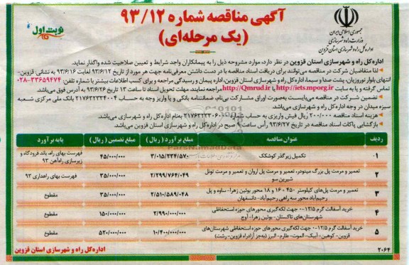آگهی مناقصه یک مرحله ای , مناقصه تکمیل زیرگذر 