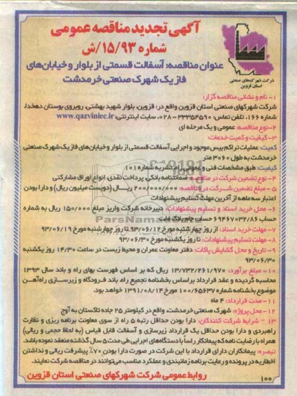 آگهی تجدید مناقصه عمومی , مناقصه آسفالت قسمتی از بلوار و خیابانهای فاز یک 