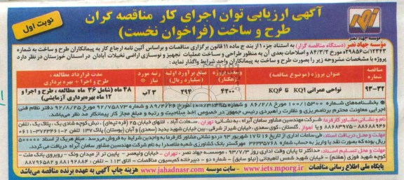 آگهی ارزیابی توان اجرای کار مناقصه گران, مناقصه طراحی و ساخت عملیات تجهیز و نوسازی اراضی 