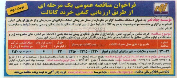 فراخوان مناقصه عمومی یک مرحله ای , مناقصه خرید کانالت 