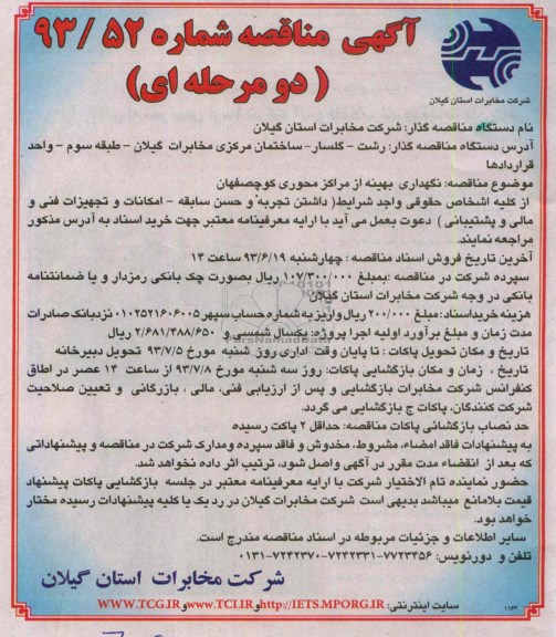 آگهی  مناقصه دو مرحله ای , مناقصه نگهدای بهینه از مراکز محوری 