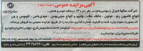 آگهی مزایده عمومی, مزایده فروش 14 دستگاه خودرو