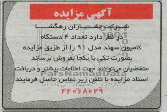 آگهی مزایده,مزایده تعداد 4 دستگاه کامیون سهند