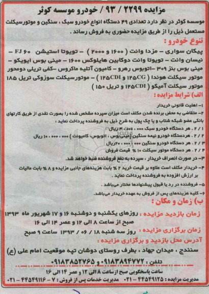 آگهی مزایده, مزایده عداد 49 دستگاه انواع خودرو سبک ، سنگین و موتورسیکلت
