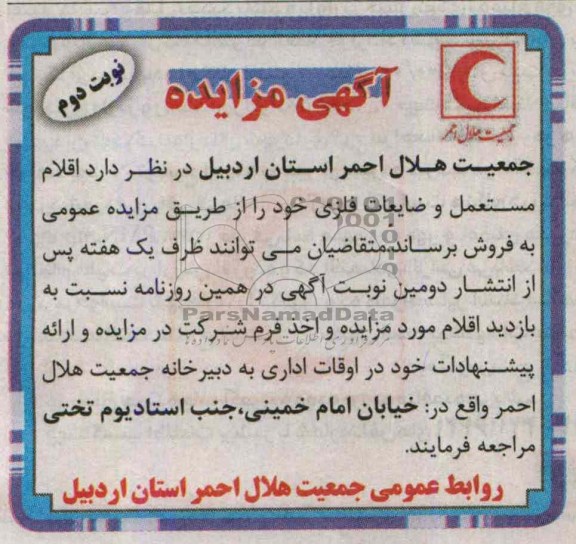مزایده , مزایده فروش اقلام مستعمل و ضایعات فلزی