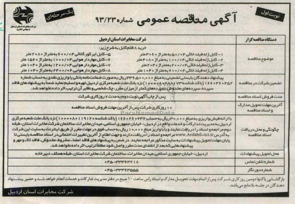 آگهی مناقصه عمومی یک مرحله ای , مناقصه  کابل ژله فیلد خاکی 