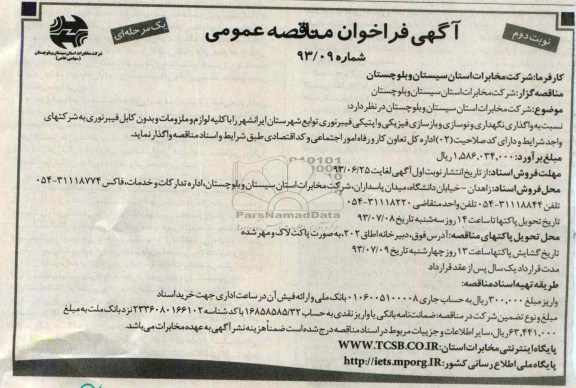 آگهی فراخوان مناقصه عمومی, مناقصه واگذاری نگهداری و نوسازی و بازسازی فیزیکی