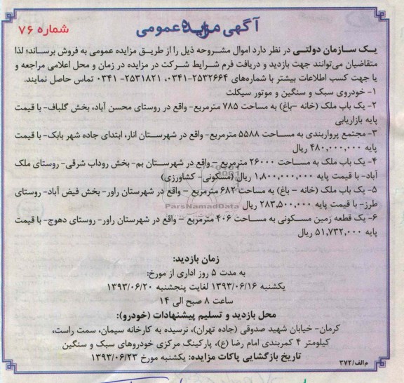 مزایده عمومی , مزایده عمومی خودروی سبک و سنگین و موتورسیکلت