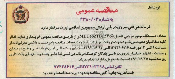 آگهی مناقصه عمومی , مناقصه خرید تعداد 1 دستگاه موتور دریایی کامل 
