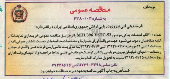 آگهی مناقصه عمومی , مناقصه خرید تعداد 200 قلم قطعات یدکی موتور MTU396 V6TC-52 