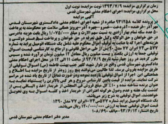 مزایده , مزایده یک دستگاه اتومبیل پراید