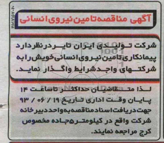 آگهی مناقصه تامین نیروی انسانی