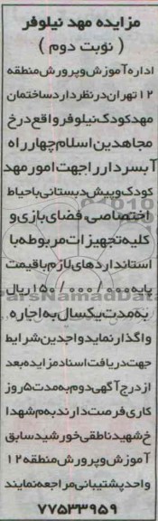 مزایده , مزایده مهد نیلوفر