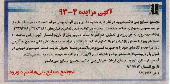 آگهی مزایده,مزایده حدود 50 تن ورق آلومینیومی