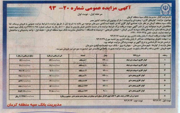 آگهی مزایده عمومی,مزایده کولرهای گازی پنجره ای و اسپیلت