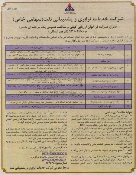 فراخوان  مناقصه عمومی یک مرحله ای, مناقصه انجام خدمات اپراتوری/ هدایت دستگاههای راهسازی