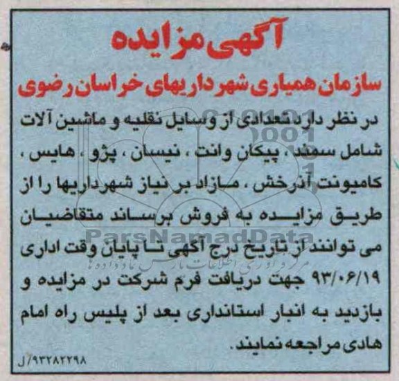 آگهی مزایده, مزایده  تعدادی از وسایل نقلیه و ماشین آلات
