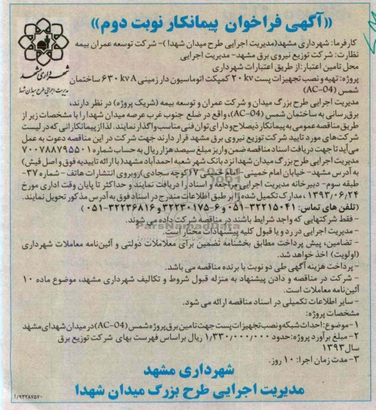 آگهی فراخوان پیمانکار, مناقصه تهیه و نصب تجهیزات پست 20kv کمپکت اتوماسیون