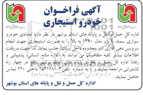 آگهی فراخوان , مناقصه خودرو استیجاری
