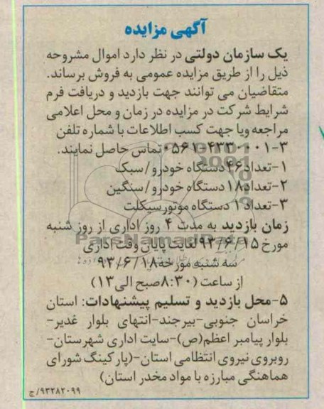 آگهی مزایده, مزایده 46 دستگاه خودرو سبک و ...