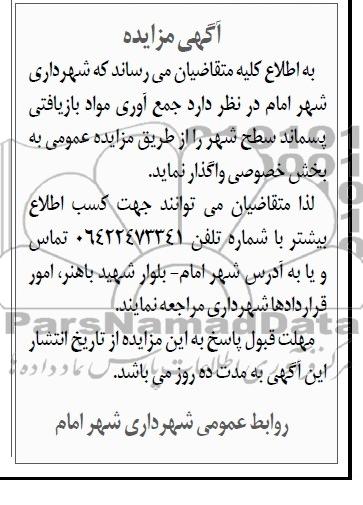 مزایده , مزایده جمع آوری مواد بازیافتی پسماند سطح شهر