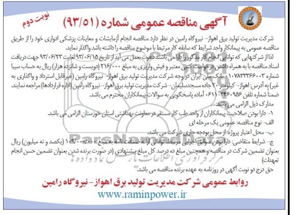 آگهی مناقصه عمومی, مناقصه انجام آزمایشات و معاینات پزشکی ادواری 
