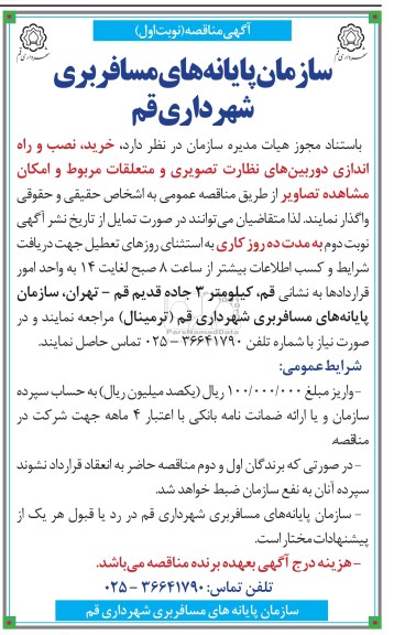 مناقصه , مناقصه خرید ، نصب و راه اندازی دوربین های نظارت تصویری و متعلقات 
