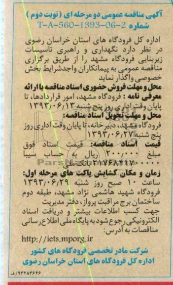 آگهی مناقصه عمومی دو مرحله ای , مناقصه نگهداری و راهبری تاسیسات زیربنایی 