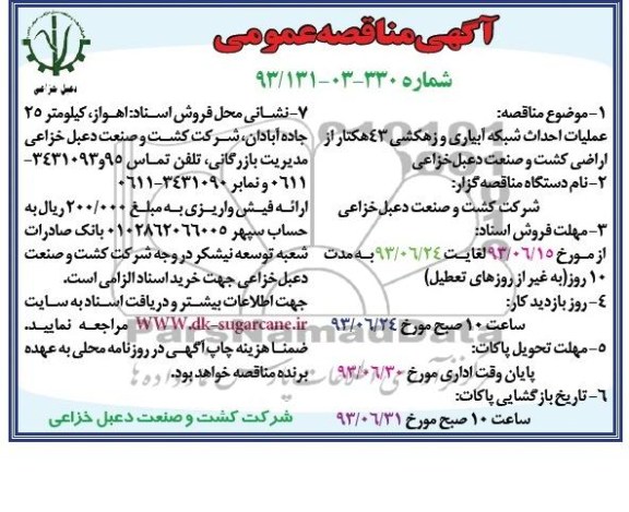 آگهی مناقصه عمومی,مناقصه عملیات احداث شبکه آبیاری و زهکشی 
