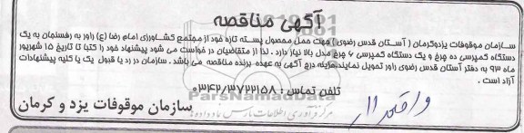 مناقصه جهت حمل و محصول پسته تازه 