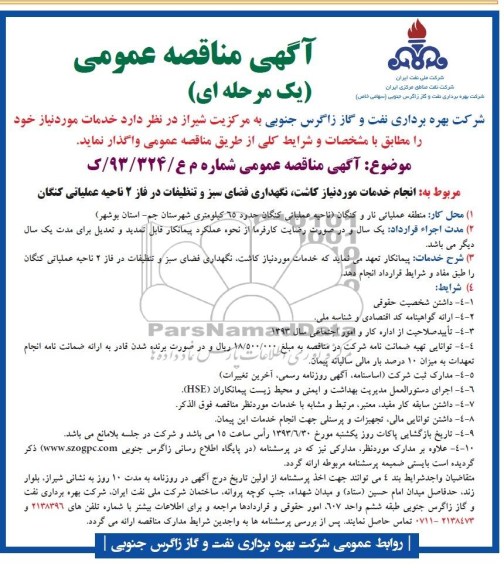 مناقصه انجام خدمات مورد نیاز کاشت , نگهداری فضای سبز و تنظیفات