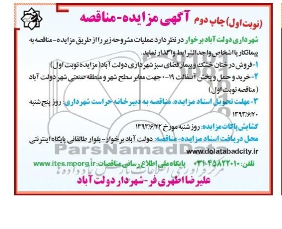 مزایده - مناقصه , مزایده - مناقصه فروش درختان خشک و بیمار 