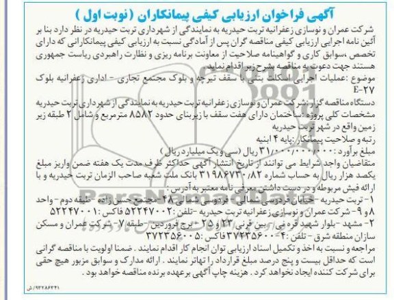 آگهی فراخوان ارزیابی کیفی پیمانکاران,مناقصه عملیات اجرایی اسکلت بتنی با سقف تیرچه و بلوک