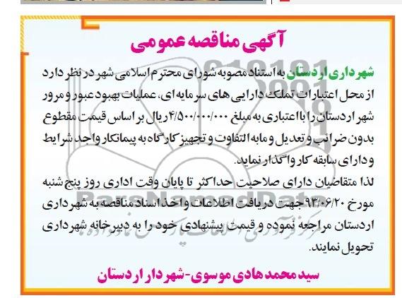 آگهی مناقصه عمومی, مناقصه عملیات بهبود عبور و مرور شهر 