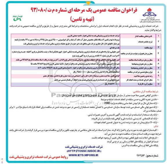 فراخوان مناقصه عمومی یک مرحله ای (تهیه و تامین) , مناقصه تهیه و تامین 6 دستگاه تانکر مخصوص حمل آب خام ، آب نمک 