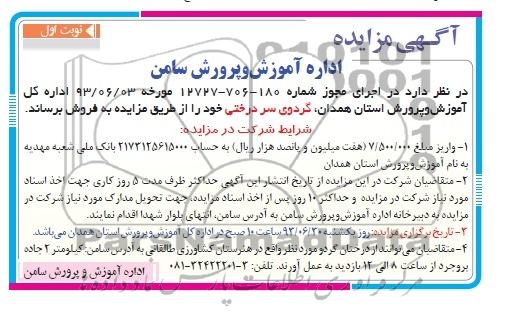 مزایده , مزایده گردوی سردرختی
