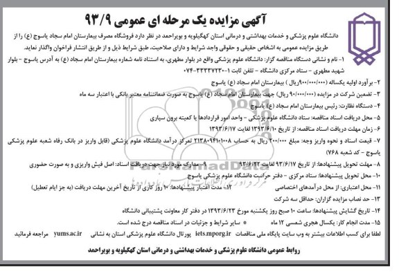 مزایده یک مرحله ای عمومی , مزایده یک مرحله ای عمومی فروشگاه مصرف بیمارستان 