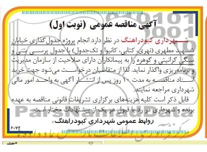 آگهی مناقصه عمومی , مناقصه انجام پروژه جدول گذاری خیابان 