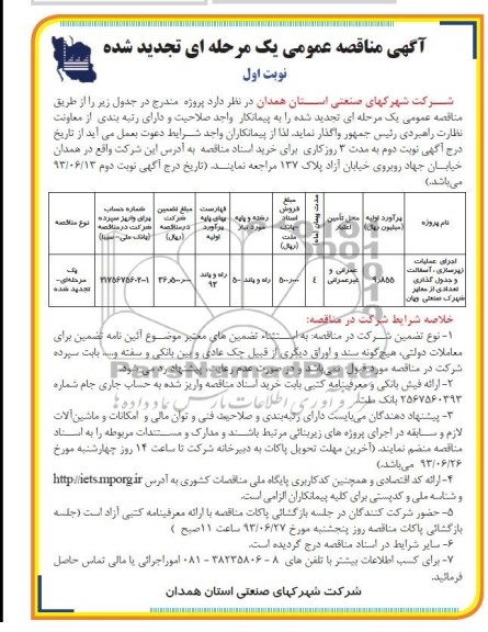 آگهی مناقصه عمومی یک مرحله ای تجدید شده , مناقصه اجرای عملیات زیرسازی، آسفالت و جدول گذاری تعدادی از معابر