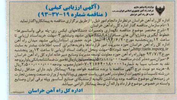 آگهی ارزیابی کیفی مناقصه , ارزیابی نگهداری و تعمیرات دستگاههای ایکس ری 