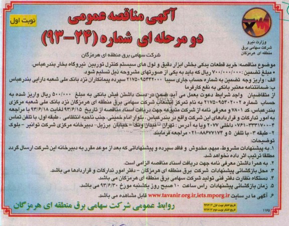 اگهی مناقصه عمومی, مناقصه خرید قطعات یدکی  