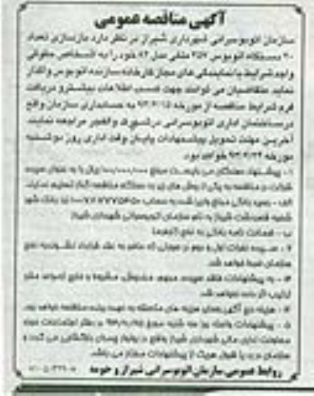 آگهی مناقصه عمومی , مناقصه بازسازی تعداد 20 دستگاه اتوبوس 457 ملکی مدل 82 
