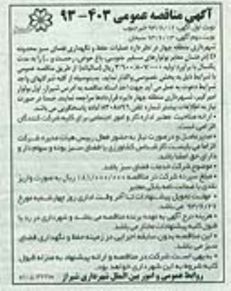 عملیات حفظ و نگهداری فضای سبز محدوده Dآگهی مناقصه عمومی , مناقصه 