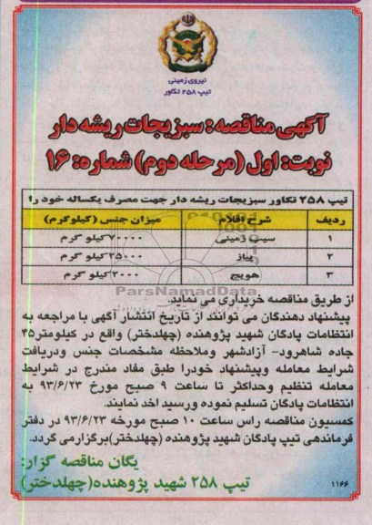 آگهی مناقصه , مناقصه سبزیجات ریشه دار 