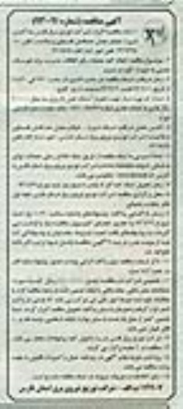 آگهی مناقصه, مناقصه انجام کلیه عملیات رفع اتفاقات مدیریت برق 