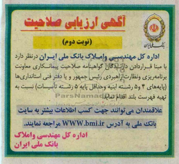 آگهی ارزیابی صلاحیت , مناقصه دارندگان گواهینامه صلاحیت پیمانکاری 