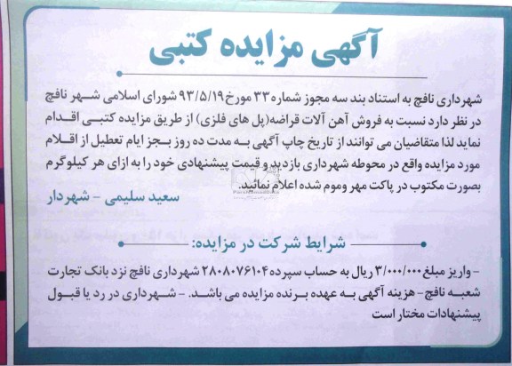 آگهی مزایده کتبی, مزایده فروش آهن آلات قراضه پل های فلزی 