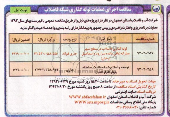 مناقصه , مناقصه اجرای عملیات لوله گذاری شبکه فاضلاب 