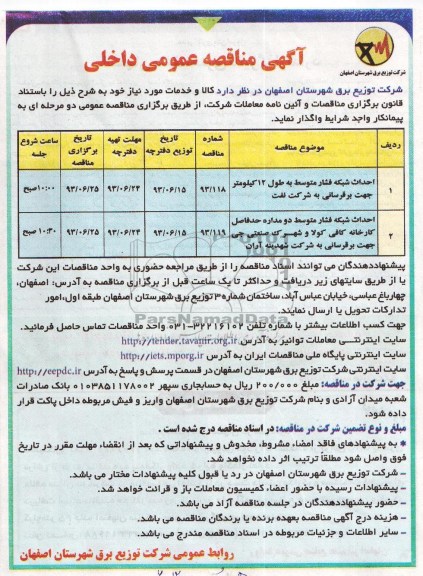 آگهی مناقصه عمومی داخلی , مناقصه احداث شبکه فشار متوسط 